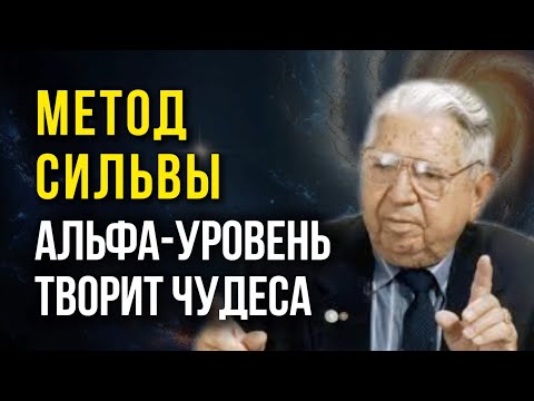 Видео: МЕТОД СИЛЬВА настоящее ЧУДО! Измени Жизнь на 180’  