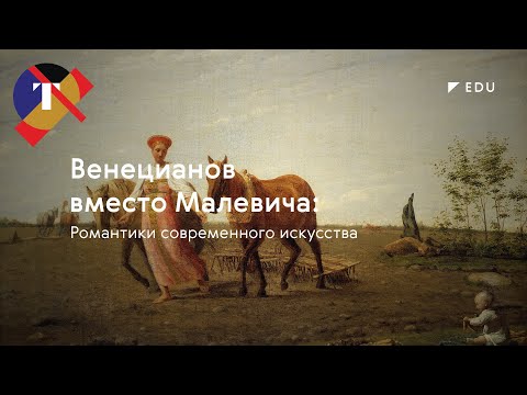Видео: Лекция Сергея Фофанова «Венецианов вместо Малевича. Романтики современного искусства»