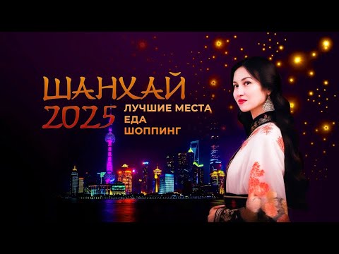 Видео: Шанхай 2025. Лучшие места. Еда. Шоппинг.