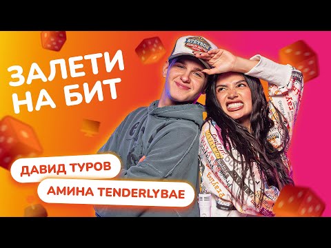 Видео: ЗАЛЕТИ НА БИТ: АМИНА TENDERLYBAE VS ДАВИД ТУРОВ | Несусветные игры