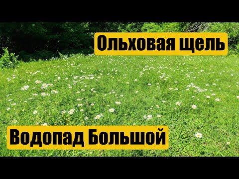 Видео: Ольховая щель, трекинг к водопаду Большой.