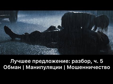 Видео: Лучшее предложение: разбор фильма, ч. 5/6. Смысл, анализ