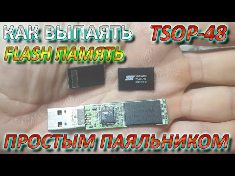 Видео: DIY Как Выпаять Чип NAND Flash TSOP48 Простым Паяльником