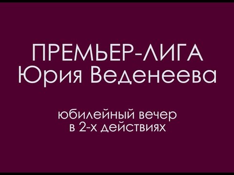 Видео: "Премьер-лига Юрия Веденеева" (2010)