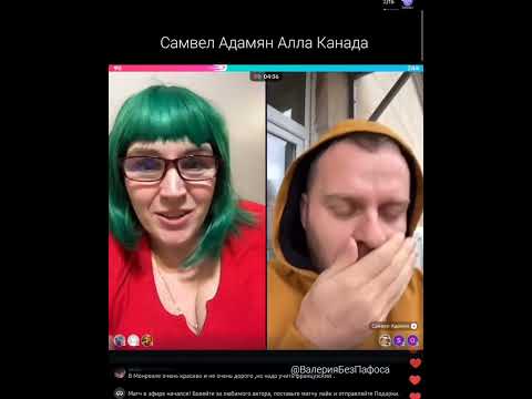 Видео: Самвел Адамян Алла Канада Батл ТикТок Юмор Развлечение Игра