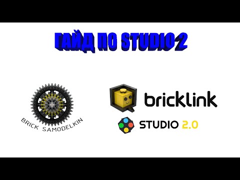 Видео: Гайд по программе Studio 2! Делаем инструкцию из модели!!! Гайд #2