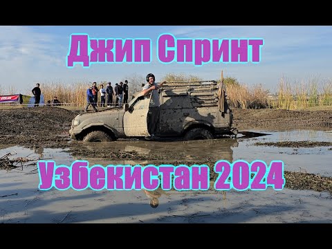 Видео: Джип спринт в Узбекистане