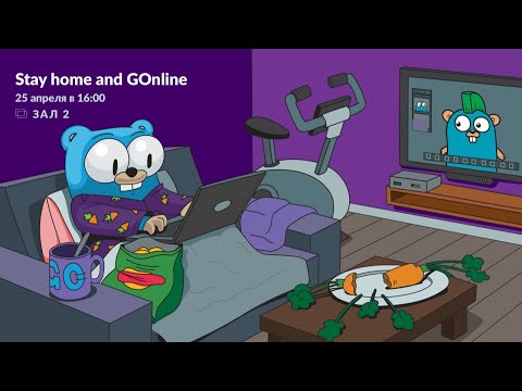 Видео: Stay homе и GOnline: статанализ регулярок, кодогенерация в Go, geo search, ML с TensorFlow | Зал 2