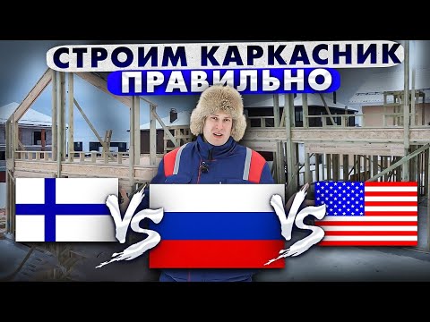 Видео: СТРОИМ КАРКАСНЫЙ ДОМ ПРАВИЛЬНО | Построй Себе Дом