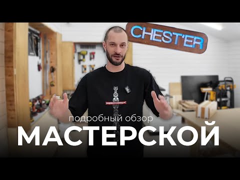 Видео: Подробный обзор новой мастерской CHEST'ER