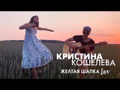 Видео: Кристина Кошелева - Желтая шапка (Live Video)