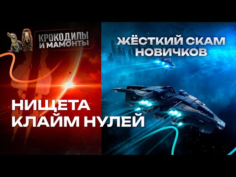 Видео: Почему новичку не стоит идти в клайм нули в eve online