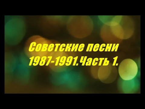 Видео: Советские песни 1987-1991.Часть 1(сборник клипов).