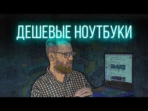 Видео: Тест дешевых ноутбуков от 16 т.р. Pentium, Athlon или i3 - что выбрать?