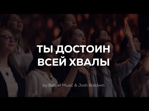 Видео: Ты достоин всей хвалы | You deserve it all | Live Worship