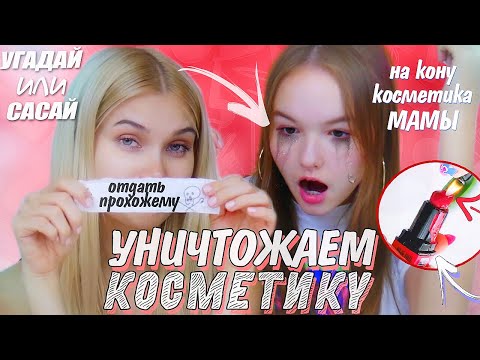 Видео: УГАДАЙ ИЛИ САСАЙ ШОУ! Проигравший уничтожает косметику | АРИНА ДАНИЛОВА ЛИССА