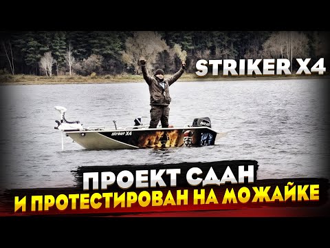 Видео: Striker X4 ОТЛИЧНЫЙ ВАРИАНТ перехода с ПВХ на твердый корпус! Установка оборудования и тесты на воде