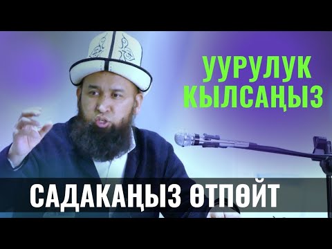 Видео: УУРУЛУК КЫЛСАҢЫЗ САДАКАҢЫЗ ӨТПӨЙТ /СУРОО ЖООП/ Максат ажы Токтомушев