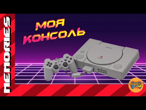 Видео: Моя Консоль - Sony PlayStation
