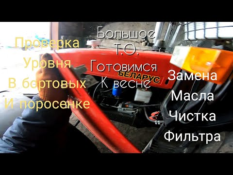 Видео: МТЗ 892.2  Т.О. замена масла. Проверка уровня масла в бортовых и поросёнка.