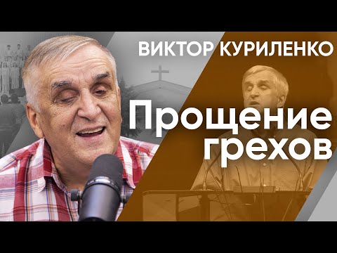 Видео: Прощение грехов. Виктор Куриленко (аудио)