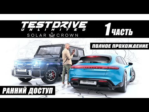 Видео: TEST DRIVE UNLIMITED Solar Crown | Ранний доступ | Полное прохождение 1 часть.