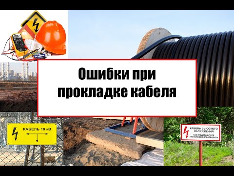 Видео: Ошибки при прокладке кабеля