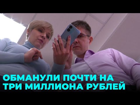 Видео: Почти три миллиона рублей выманили телефонные мошенники у сибиряков