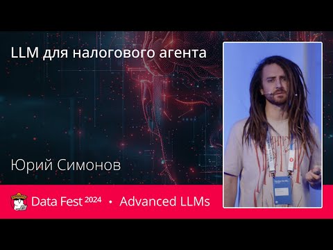 Видео: Юрий Симонов | LLM для налогового агента