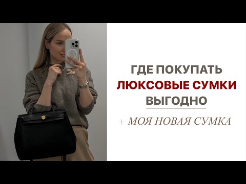 Видео: ГДЕ И КАК ВЫГОДНО ПОКУПАТЬ ЛЮКСОВЫЕ СУМКИ | МОЯ НОВАЯ СУМКА МЕЧТЫ | AlenaPetukhova