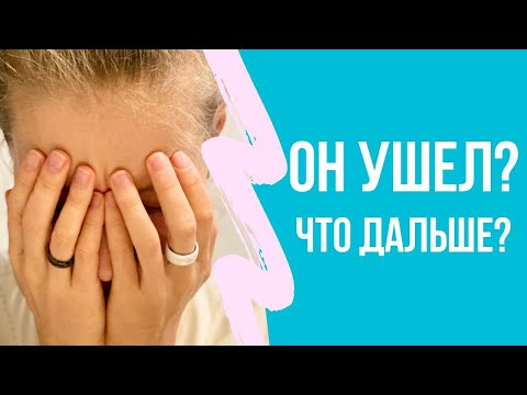 Видео: Опыт двух разводов и не только. Как пережить расставание?