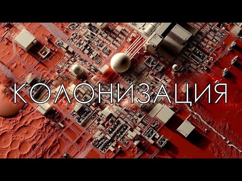 Видео: Следующие 20 000 ЛЕТ КОЛОНИЗАЦИИ космоса.