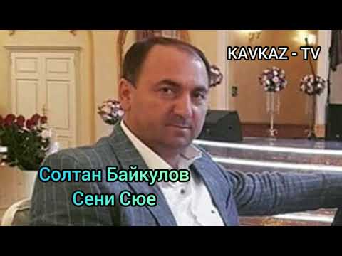 Видео: Солтан Байкулов / Сени Сюе Премьера Трека 2021