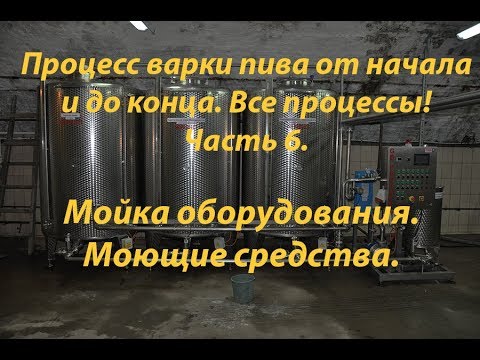 Видео: Как я варю пиво. Часть 6. (Мойка оборудования, ЦКТ, Теплообменника).