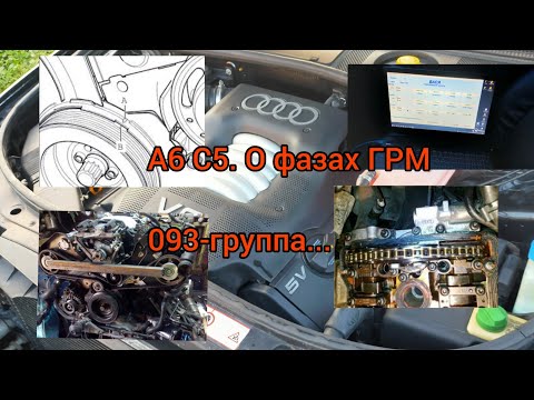Видео: А6 С5. Фазы ГРМ и 093-группа.