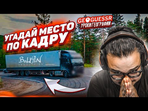 Видео: МНЕ РЕАЛЬНО СТЫДНО, ЧТО Я НЕ УГАДАЛ ЭТО МЕСТО ПО ОДНОМУ КАДРУ в GEOGUESSR!