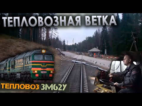 Видео: Отправление из Суоярви 🚂 Работа на тепловозе 3М62У