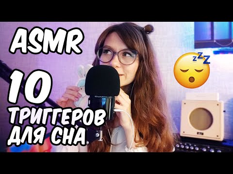 Видео: АСМР Расслабляющие Триггеры Чтобы Заснуть и Получить Мурашки ✨