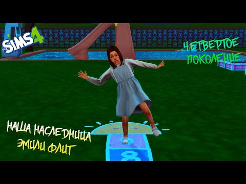 Видео: Династия Флит. Я люблю рисовать, я стану художницей, знаменитой.  Симс 4. SIMS 4