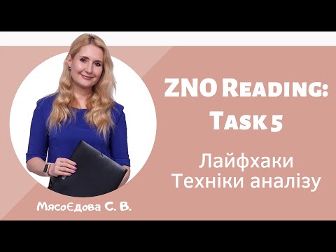 Видео: ZNO Reading: Task 5 Техніки аналізу. Лайфхаки. Вебінар ЗНО англійська мова.