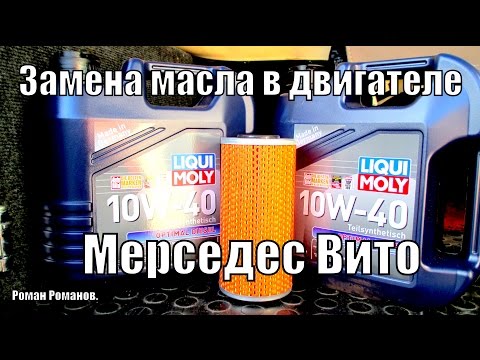 Видео: Замена моторного масла Мерседес Вито.