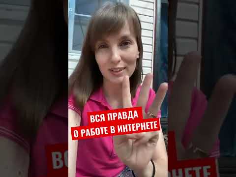 Видео: Заработок в интернете на дому. Работа в интернете вакансии. Отзыв о работе в интернете