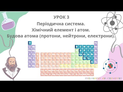 Видео: Урок 3. Періодична система. Хімічний елемент і атом. Будова атома (протони, нейтрони, електрони)