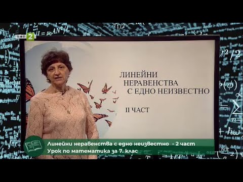 Видео: Линейни неравенства с едно неизвестно - 2 част - "На фокус 7. клас" -  03.06.2021 по БНТ