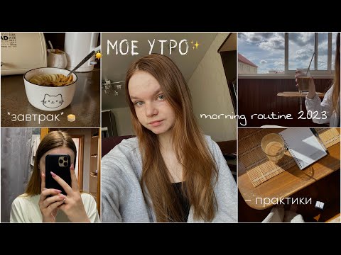 Видео: МОЕ ЛЕТНЕЕ УТРО | my morning routine 2023 | завтрак, практики, уход, собирайся со мной