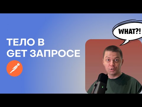 Видео: Можно ли отправить тело в GET запросе HTTP