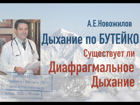 Видео: Диафрагмальное дыхание, существует ли? А.Е.Новожилов. Дыхание по БУТЕЙКО, с 1987 г., Москва