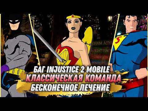 Видео: Injustice 2 Mobile Баг На Лечение Классическая Команда Classic Team Bug Инджастис 2 Мобайл