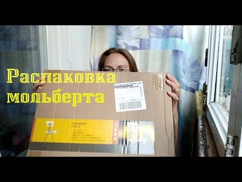 Видео: Распаковка и видеообзор мольберта для акварели