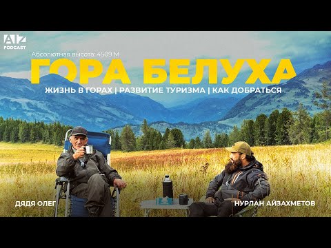 Видео: Гора Белуха: жизнь в горах и путь к вершине | AIZ Podcast